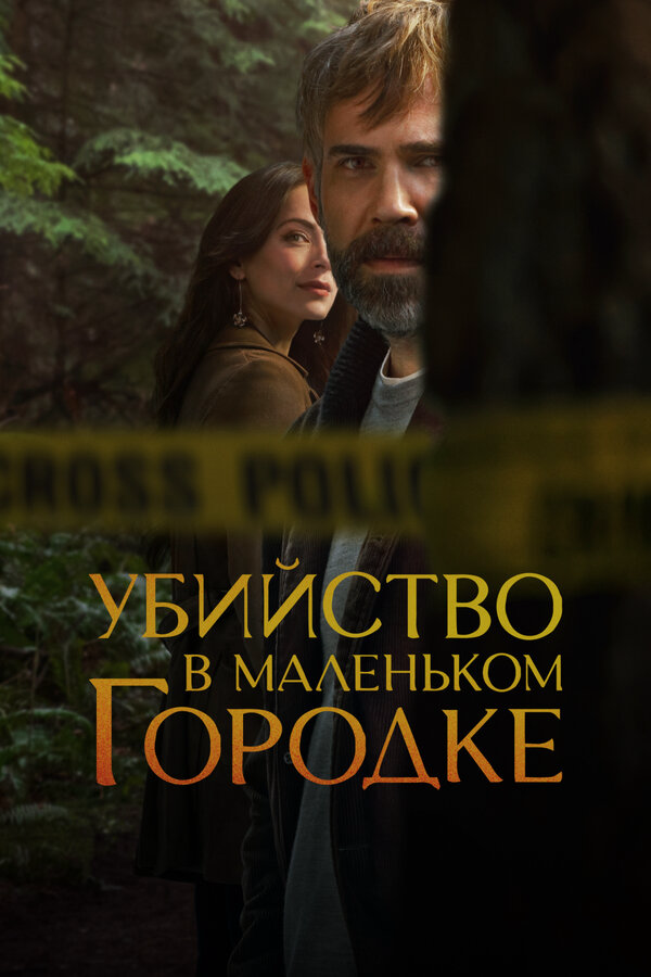 Убийство в маленьком городке (2024) - смотреть онлайн
